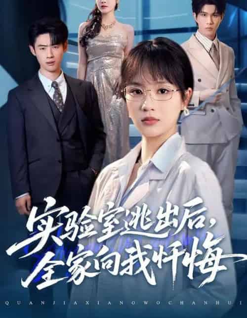 实验室逃出后，全家向我忏悔（60集全）彭慧玲＆罗梓铭-搜外项目网