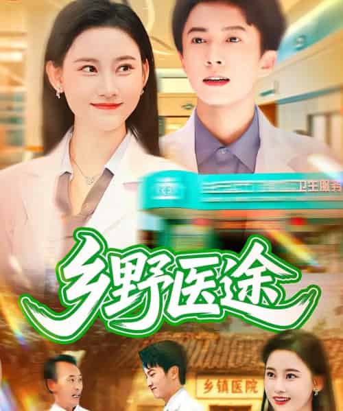 乡野医途（92集全）刘辰宇＆刘凯伦-搜外项目网