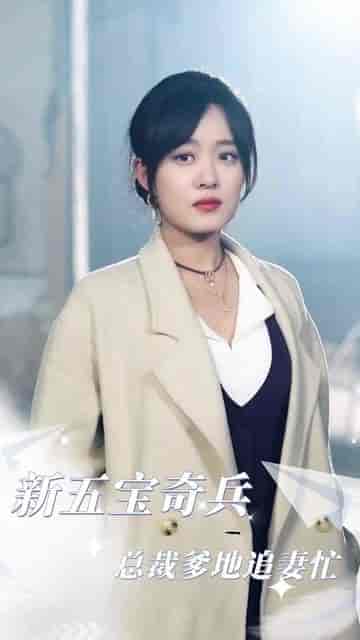 五宝奇兵总裁爹地追妻忙（长篇）侯呈玥-搜外项目网