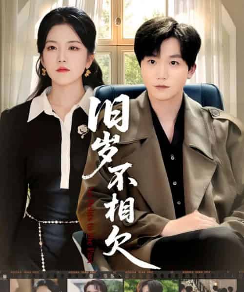 旧岁不相见(75集全)李憬琛&邱彤-搜外项目网