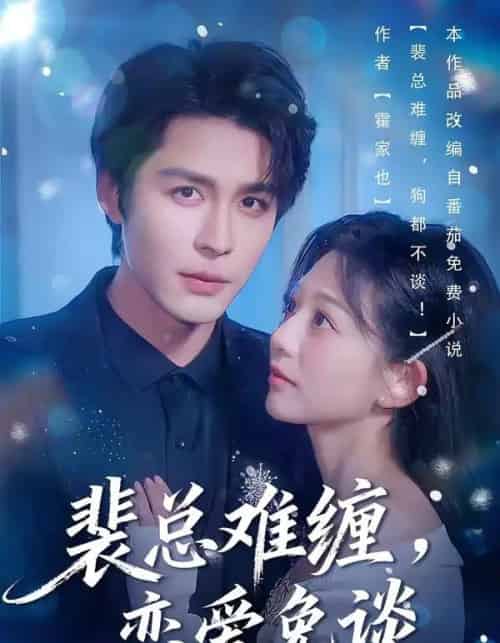 裴总难缠,恋爱免谈(59集全)邹柯俊&吴伊纯&马星烁-搜外项目网