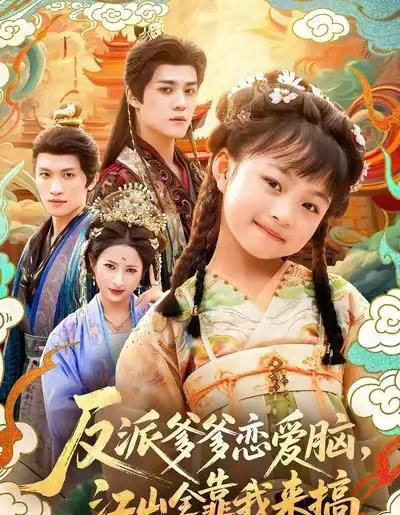 反派爹爹恋爱脑,江山全靠我来搞(80集全)袁梓铭&俞奕宁-搜外项目网