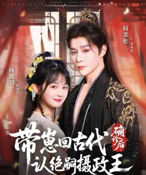 确诊后,带崽回古代认绝嗣摄政王(81集全)权裴伦&杨馥羽-搜外项目网