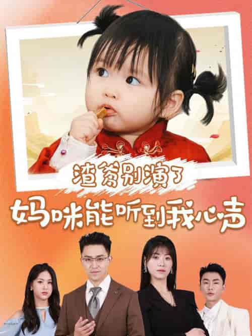 渣爹别演了妈咪能听到我心声(61集全)诸玲颖&刘月涛-搜外项目网