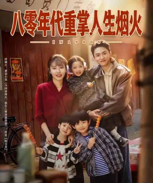 八零年代重掌人生烟火（80集全）李子园＆王博煜-搜外项目网