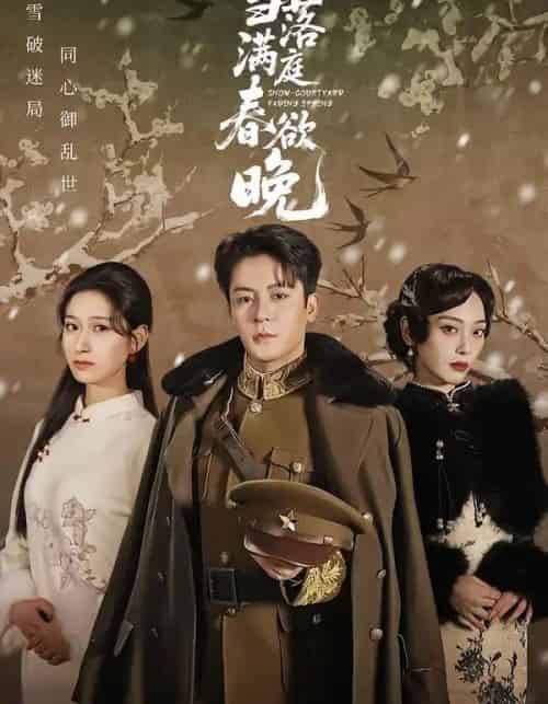 雪落满庭春欲晚（60集全）丁敬一＆张茜雯-搜外项目网
