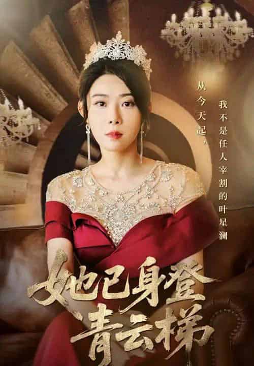 她已身登青云梯（70集全）崔谱元＆千婵-搜外项目网