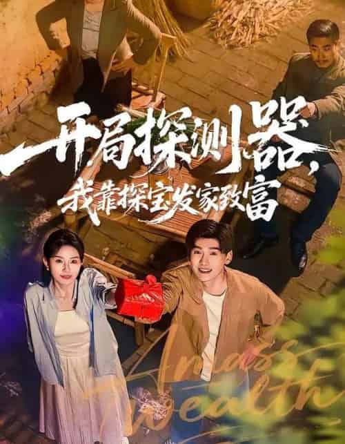 开局探测器，我靠探宝发家致富（68集全）李彦波＆刘玥-搜外项目网