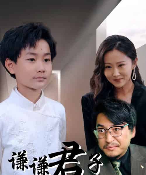 谦谦君子（66集）于宙童-搜外项目网