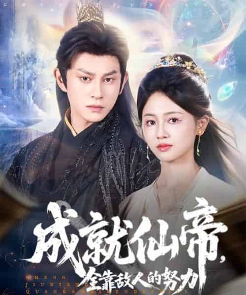成就仙帝全靠敌人的努力（81集）董劭辉＆郑湘敏-搜外项目网