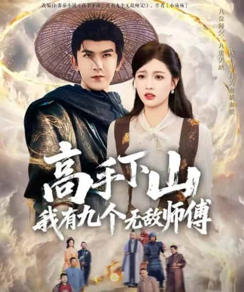 高手下山我有九个无敌师傅（81集全）沈照程＆陈沐琳-搜外项目网