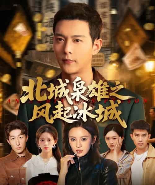 北城枭雄之风起冰城（97集）唐敬＆钱谦＆刘开心-搜外项目网