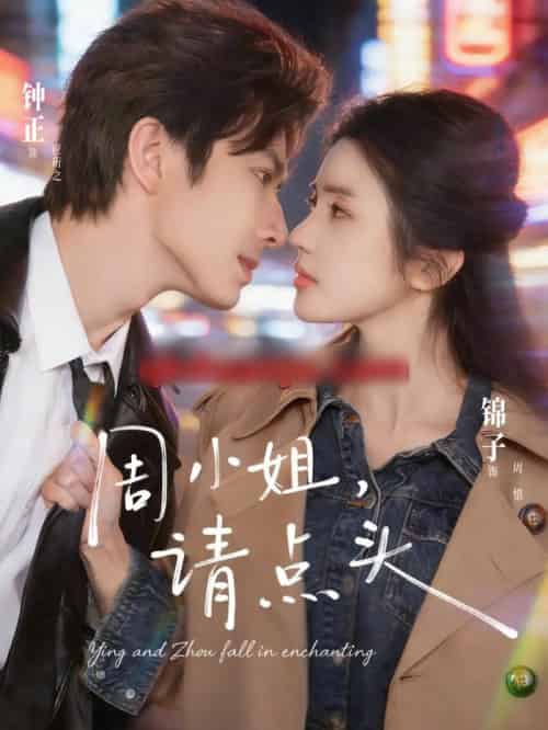 周小姐,请点头(70集全)钟正&锦子-搜外项目网