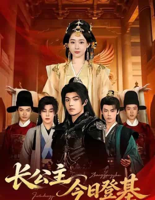 长公主今日登基（60集全）赵杨＆何适-搜外项目网