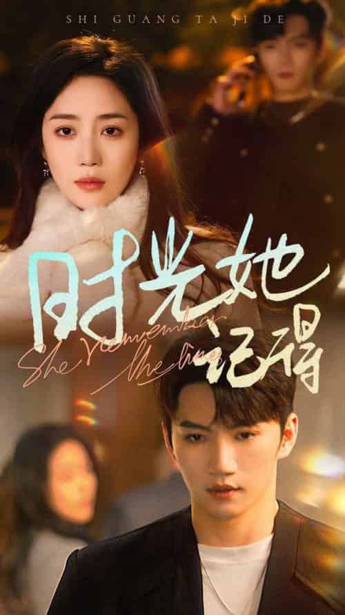 时光她记得(70集全)金佳遇&黄云云-搜外项目网