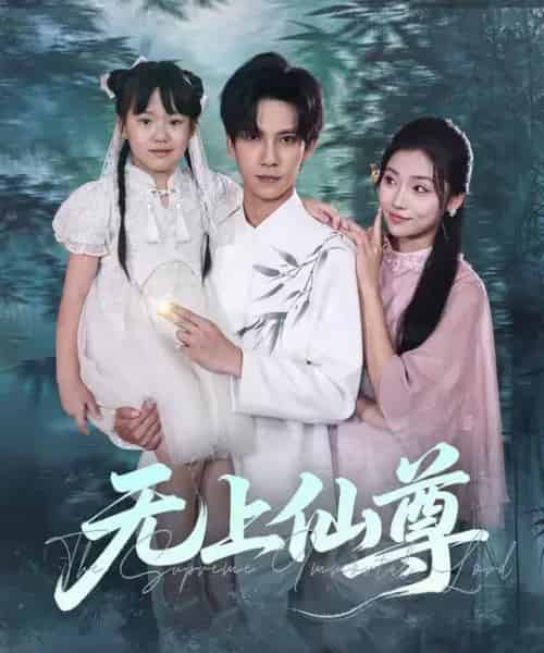 无上仙尊 (86集全) 马法洋&骆虹宇-搜外项目网