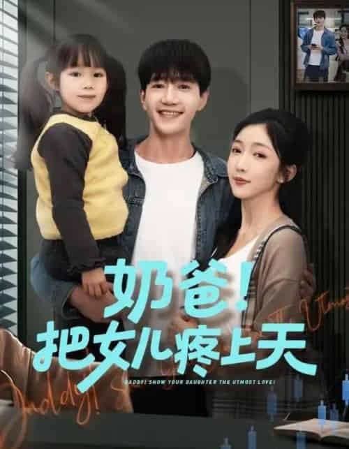 奶爸！把女儿疼上天（60集全）邱柏皓＆黄伊安-搜外项目网