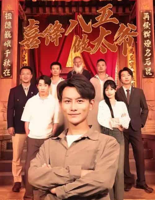 喜降八五做太爷(70集全)王婷&韩明熙-搜外项目网