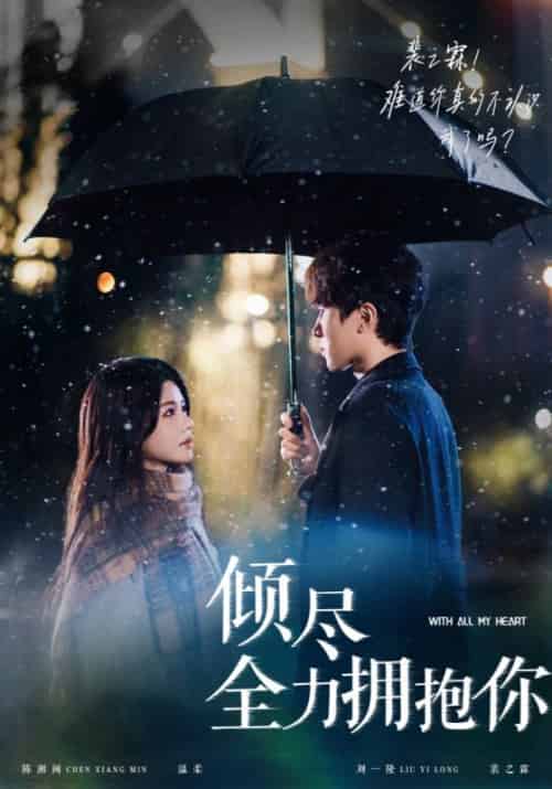 倾尽全力拥抱你（56集全）刘一隆＆右智园-搜外项目网