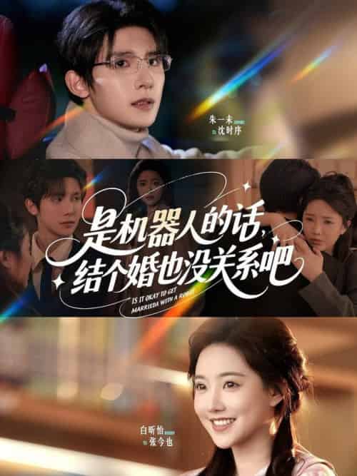 是机器人的话结个婚也没关系吧（96集全）朱一未＆白昕怡-搜外项目网