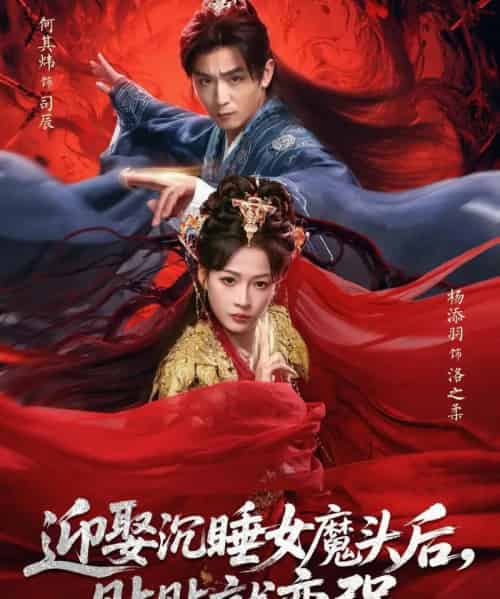 迎娶沉睡女魔头后,贴贴就变强(84集全)杨添羽&何其炜-搜外项目网