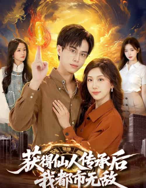 获得仙人传承后，我都市无敌（111集全）朱昱熹＆袁也-搜外项目网