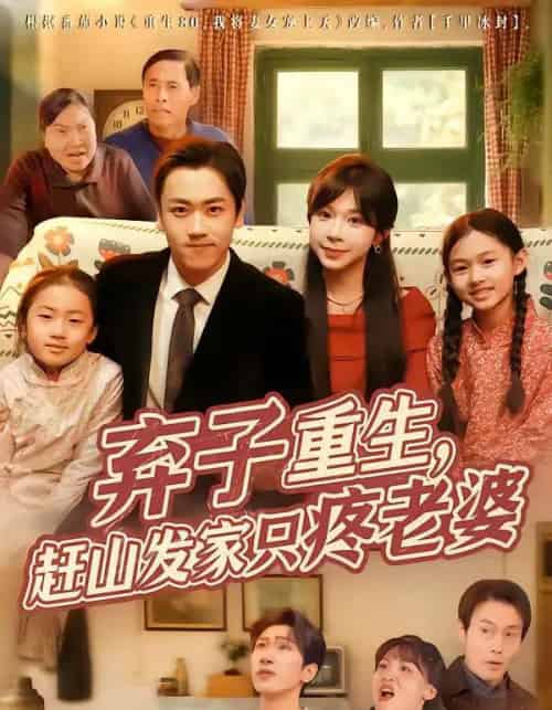 弃子重生，赶山发家只疼老婆（80集全）龙泽＆李沐为汐-搜外项目网