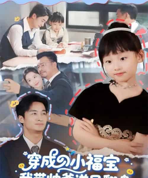 穿成小福宝我带帅爹逆风翻盘（90集全）谷笑慧＆王家霖-搜外项目网