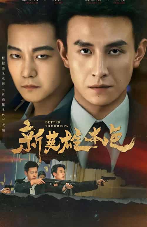 新英雄本色（60集全）刘萧旭＆甄子琦-搜外项目网
