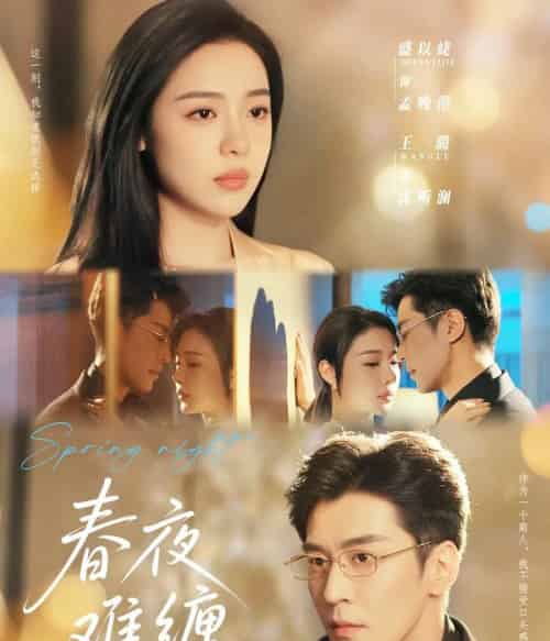 春夜难缠(60集)王璐&盛以捷-搜外项目网
