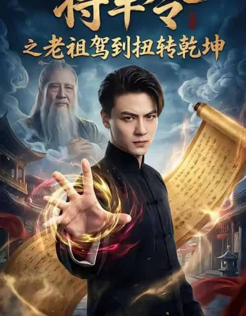 将军令之老祖驾到扭转乾坤（56集全）都钊＆祎一-搜外项目网