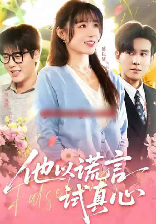 他以谎言试真心(58集全)盛以婕&徐扬灏-搜外项目网