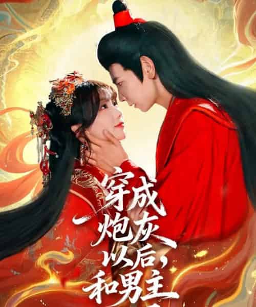 穿成炮灰以后，和男主HE了（70集全）杜子元＆苏语桐-搜外项目网