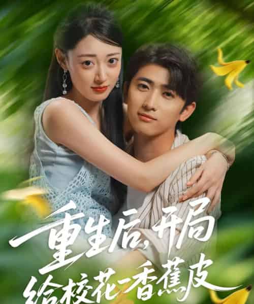 重生后，开局给校花一香蕉皮（80集全）余戬＆郑文岩-搜外项目网