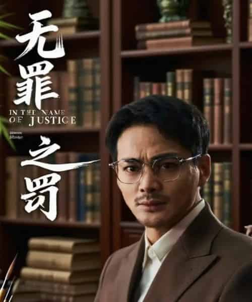 无罪之罚  共30集-搜外项目网