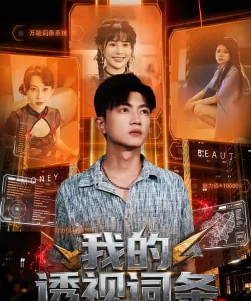 我的透视词条（80集全）刘博威＆王梦妍-搜外项目网