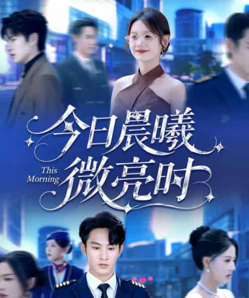 今日晨曦微亮时（90集全）张玉忱＆仇乐瑶-搜外项目网