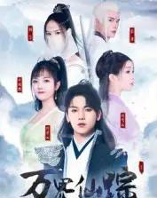 万界仙踪（102集全）罗麦一-搜外项目网