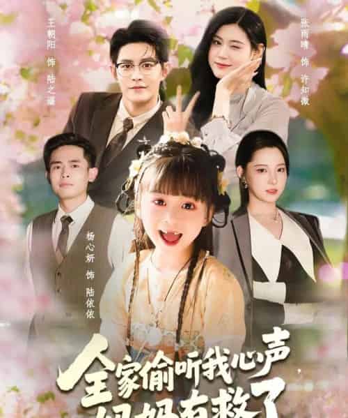 全家偷听我心声妈妈有救了(71集全)王朝阳&张雨晴&杨心妍-搜外项目网