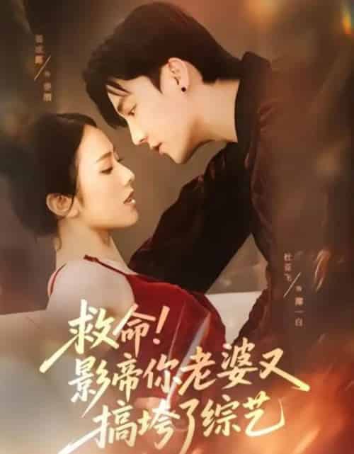 救命！影帝你老婆又搞垮了综艺（60集全）杜亚飞＆翟成露-搜外项目网