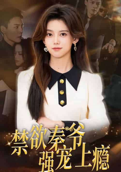 禁欲秦爷强宠上瘾（66集全）冯铭潮＆唐敬-搜外项目网