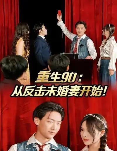 重生90:从反击未婚妻开始(81集全)任志鹏&柯帆&李诺-搜外项目网