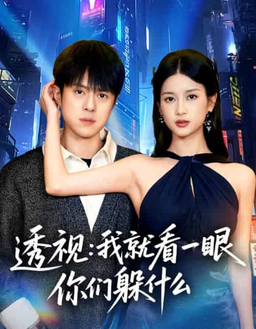 透视：就看一眼你们躲什么（81集全）金铄＆陈昕乔-搜外项目网