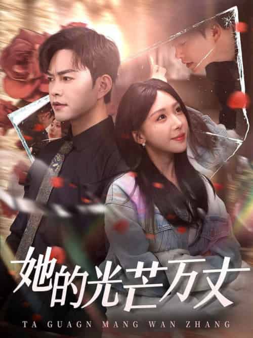 她的光芒万丈(87集全)徐江帅&房蕾-搜外项目网