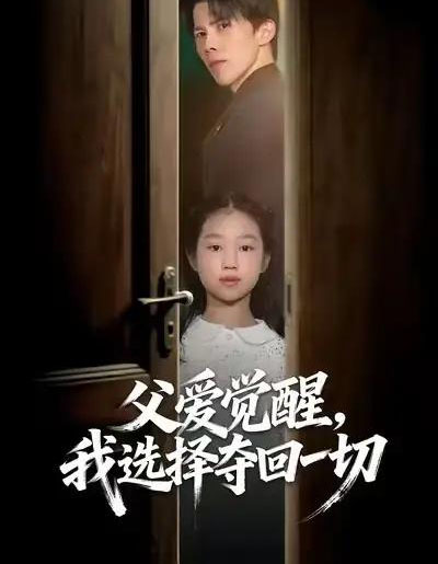父爱觉醒，我选择夺回一切（80集全）梁馨＆司天佑＆陈嘉麒-搜外项目网
