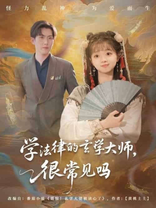 学法律的玄学大师很常见吗（75集全）蔡淼燕-搜外项目网