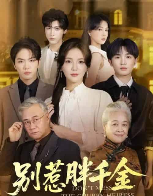 别惹胖千金（70集全）张许焓＆屈刚-搜外项目网