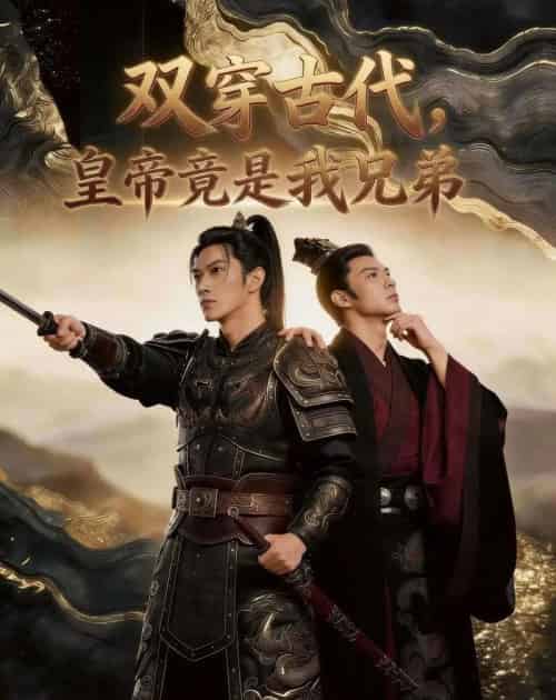 双穿古代，皇帝竟是我兄弟（30集全）AI-搜外项目网