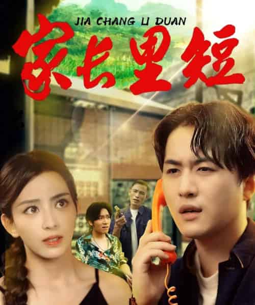 家长里短 （45集） 马蕊＆依灵-搜外项目网