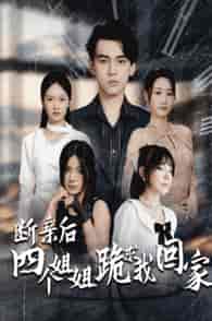 断亲后四个姐姐跪求我回家(70集全)路遥-搜外项目网